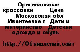  Оригинальные кроссовки Nike › Цена ­ 600 - Московская обл., Ивантеевка г. Дети и материнство » Детская одежда и обувь   